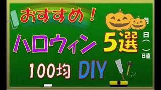 【100均DIY】ハロウィン工作まとめ 簡単DIYでHalloween [upl. by Yehus992]