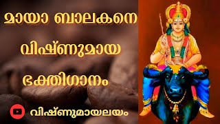 മായാ ബാലകനെ വിഷ്ണുമായ ഭക്തിഗാനം  Maya balakane new vishnumaya devotional song malayalam vishnumaya [upl. by Acinet]