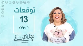 التوقعات اليومية للأبراج ليوم الخميس 13 حزيران مع نجلاء قباني [upl. by Sheppard]