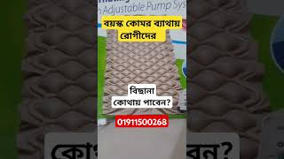 bed bedinbd airbedbd airmattress furniture ফার্ণিচার রোগীর বিছানা কোমরব্যথা পিঠের ব্যাথা [upl. by Livesay]