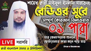 Live  পৃথিবীর সেরা কারীর কন্ঠে  ০১ পারা  Para 01  Quran Tilawat Qari Saiful islam Parvez [upl. by Koser785]