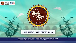 36th Bishnupur Mela 2023  Inaguration Programme Live [upl. by Payton820]