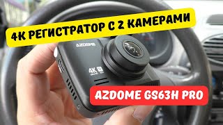 4K видеорегистратор с 2 камерами AZDOME GS63H Pro [upl. by Auhsuoj]