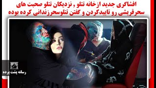 افشاگری جدید ازخانه تتلو نزدیکان تتلو صحبت های سحرقریشی رو تاییدکردن و گفتن تتلوسحرزندانی کرده بوده [upl. by Goetz]