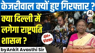 केजरीवाल क्यों हुए गिरफ्तार क्या दिल्ली में लगेगा राष्ट्रपति शासन by Ankit Avasthi Sir [upl. by Yedarb]