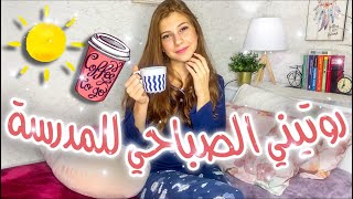 روتيني الصباحي للمدرسة☕️☀️ My morning routine 2020  SEDRA☀️ [upl. by Ahsrop]