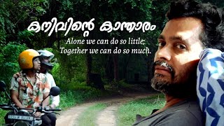 Kanivinte kantharam  new malayalam feel good short film  48th KFPSA state conference  human being [upl. by Akemit]