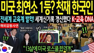 quot16살에 최연소 검사 한국 남매가 세계 1등 신기록 또 갱신했다고quot 미국 엄마들 따라 한다는 한국식 로스쿨 교육 세계가 경악한 대한민국 DNA의 비밀 해외감동사연 [upl. by Saffian]