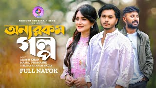 Onnorokom Golpo  অন্যরকম গল্প  Arosh Khan  Monoj Pramanik  Salha Khanam Nadia  New Natok 2024 [upl. by Rafaelia750]