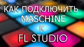 Как подключить Maschine к Fl Studio How to connect Maschine and Fl Studio [upl. by Mccready48]