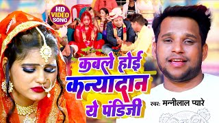 VIDEO  कबले होई कन्यादान ये पंडिजी  MunnilalPyare  VivahGeet2023  Shadi Vivah Geet2023 [upl. by Etyam699]