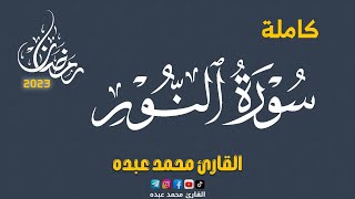 2023 MOHAMED ABDO SURAT ALNUR  سورة النور كاملة  محمد عبده [upl. by Redan]