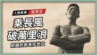 【人物故事】乘長風 破萬里浪｜前國防部長 伍世文 [upl. by Kcirttap]