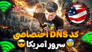 کد دی ان اس جدید سرور امریکا🇺🇸 با این کد ریجسترت قوی میشه‼️ [upl. by Loy163]