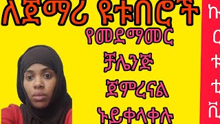 ለጀማሪ ዩቱበሮች የመደማመራ ቻሌችክፍል1ኑ ተቀላቀሉ [upl. by Yrovi620]