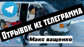 МАНЬЯК ХОЧЕТ ЗАБРАТЬ МОЮ СЕСТРУ НАБРОСИЛСЯ НА ДРУГА отрывок из телеграмма МАКС ВАЩЕНКО [upl. by Rayford84]