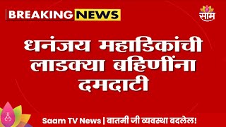 Dhananjay Mahadik News धनंजय महाडिकांची लाडक्या बहिणींना दमदाटी [upl. by Janine]