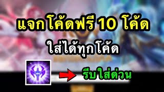 RoV  GMแจกโค้ดฟรี 10 โค้ด ยังใส่ได้ทุกโค้ด100 รีบใส่ด่วน สายฟรีห้ามพลาด [upl. by Evad]