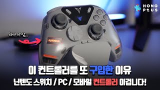 아 영상 만들다 뽐뿌옴 PS5 듀얼센스 같은 손맛을 느끼고 싶다면 플라이디지 APEX4 닌텐도 스위치 PC 모바일까지 모두 가능한 컨트롤러 아펙스4 [upl. by Ahsieket]