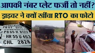 आपकी नंबर प्लेट फर्जी तो नहींड्राइवर ने क्यों खींचा RTO का फोटो  TRANSPORT TV  V  2504 [upl. by Mainis]