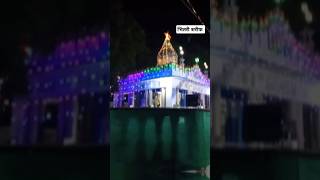 Bhitari urs mubarak ☝️❣️🤲trending islamicshorts shortvideos r2r [upl. by Platus950]