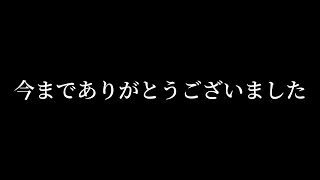 今までありがとうございました [upl. by Procter]