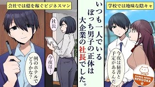 【漫画】陰キャの恩返し。お父さんを無職にされた私が、クラスのぼっち男子と、綺麗な秘書さんに救われた話。 [upl. by Cantone]