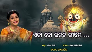 ଏକା ତୋ ଭକତ ଜୀବନ l Eka To Bhakat Jibana ll Gita Dash l Traditional Odia Bhajan l Prarthana [upl. by Burwell]