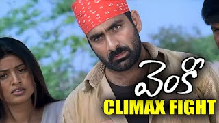 Venky Movie Climax Fight Scene  Venky Movie Comedy Scene  Ravi Teja Latest Movie  IDream [upl. by Hickie]