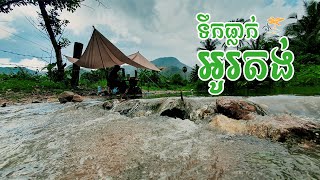 ទឹកធ្លាក់អូរតង់ ជិះត្រាច់ចរក្រោមទឹកភ្លៀង Otong Waterfall Cambodia [upl. by Babara]