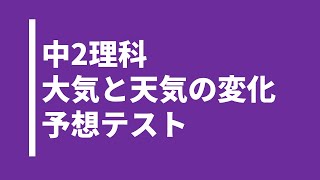 【中2理科】地球の大気と天気の変化｜テスト対策問題｜啓林館 [upl. by Lednew]