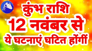 कुंभ राशि 12 नवंबर से quotये घटनाएं घटित होंगींquot Kumbh Rashi Rashifal November 2024 Aquarius Horoscope [upl. by Axia]