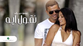 Amr Diab  Neoul Aih  Official Music Video  عمرو دياب  نقول ايه [upl. by Wootan]