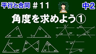 【中２数学 平行と合同】＃１１ いろいろな角度を求めよう① 三角形の内角、外角、平行線の性質などを使って角を求める問題 全８問！ [upl. by Armstrong]