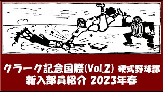 クラーク記念国際 野球部『新入部員』紹介 2023年春 Vol2 [upl. by Enedan]