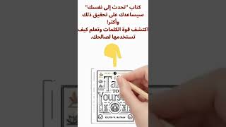 كتاب quotتحدث إلى نفسكquot يقدم لك إجابات شافية كتابصوتي [upl. by Karney]