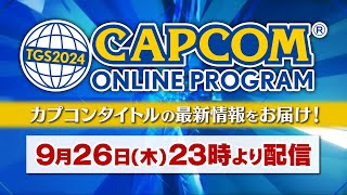 【TGS2024】TGS2024 カプコンオンラインプログラム [upl. by Anaid]