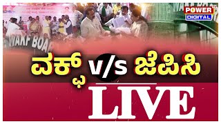 LIVE  ವಕ್ಫ್​ VS ಜೆಪಿಸಿ  Power Focus With Pranuth  Power TV News [upl. by Hitchcock]