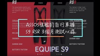 ASSOS 最旗艦的自行車褲 S9 RSR 3個月測試心得請開字幕 [upl. by Haslett]