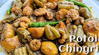 Potol Chingri Recipe  পটল চিংড়ি রেসিপি urankitchen [upl. by Ellennahc287]