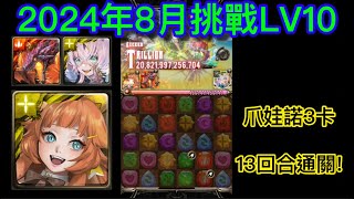 神魔之塔 八月挑戰任務2024 LV10 爪娃諾3卡隊 滿回合通關 無字幕 [upl. by Hodgkinson]