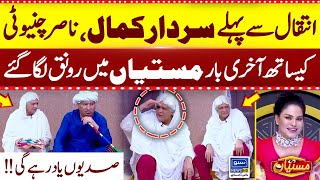 Sardar Kamal Nay Last Time Nasir Chinyoti Kay Sath Mastiyan Main Ronq Laga Di [upl. by Felty]