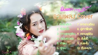 รวมเพลง Cover จื่อแหน่ใจภาวะแทรกซ้อน  มินตรา น่านเจ้า【Cover Version】 [upl. by Kassie]