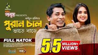 পুরান চাল  Puran Chaal  Full Natok  Mosharraf Karim  Tania Brishty  Bangla Natok 2024 [upl. by Nirre]