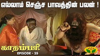 காதம்பரி  Kadambari  Tamil Serial  Midhuna  Sudha Chandhran  Episode  25  Jaya Tv Rewind [upl. by Chaing]