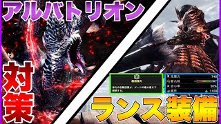 【MHWI】属性値1000超えの暴力or安定の超回復！アルバトリオン対策ランス装備2選！【モンスターハンターワールドアイスボーン】 [upl. by Meredeth]