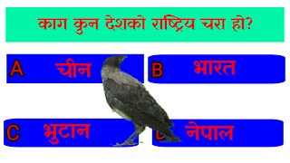 Gk Questions and Answers in Nepali  Nepali Quiz Question  Quiz Questions in Nepali  2023 [upl. by Runstadler]