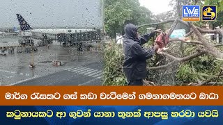 මාර්ග රැසකට ගස් කඩා වැටීමෙන් ගමනාගමනයට බාධා  ප්‍රදේශ රැසකට නාය යාමේ රතු නිවේදන [upl. by Onibas]