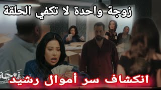 مسلسل زوجة واحدة لا تكفي الحلقة 23  انكشاف سر أموال رشيد [upl. by Aihsela]