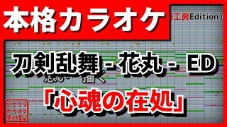 【歌詞付カラオケ】心魂の在処刀剣乱舞花丸 EDへし切長谷部、宗三左文字、薬研藤四郎【野田工房cover】 [upl. by Filide400]